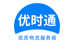 和田县到香港货运公司，和田县到台湾快递公司，和田县至澳门物流公司