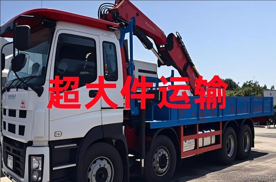 和田县超大件运输